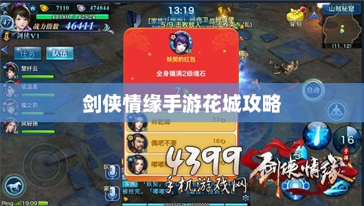 剑侠情缘手游花城攻略大全，玩转花城的秘密技巧