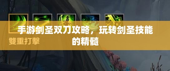 手游剑圣双刀攻略，玩转剑圣技能的精髓