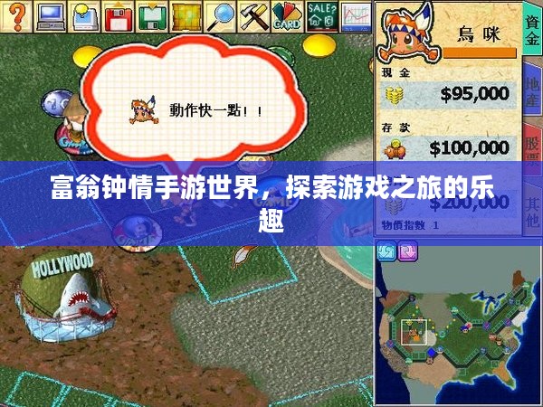 富翁钟情手游世界，探索游戏之旅的乐趣