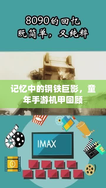 记忆中的钢铁巨影,童年手游机甲回顾 记忆中的钢铁巨影,童年手游机甲回顾