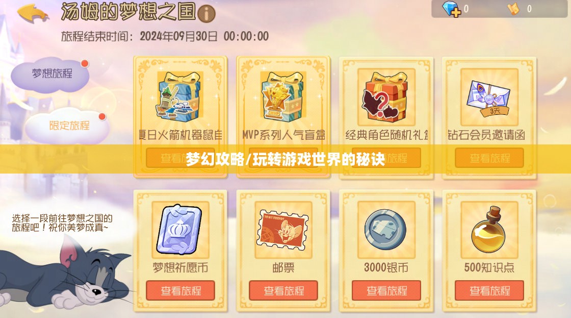 猫和老鼠手游梦幻攻略，玩转游戏世界的秘诀！