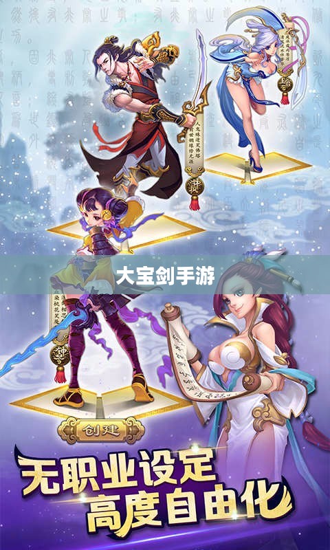 大宝剑手游世界，极致可玩性的探索之旅