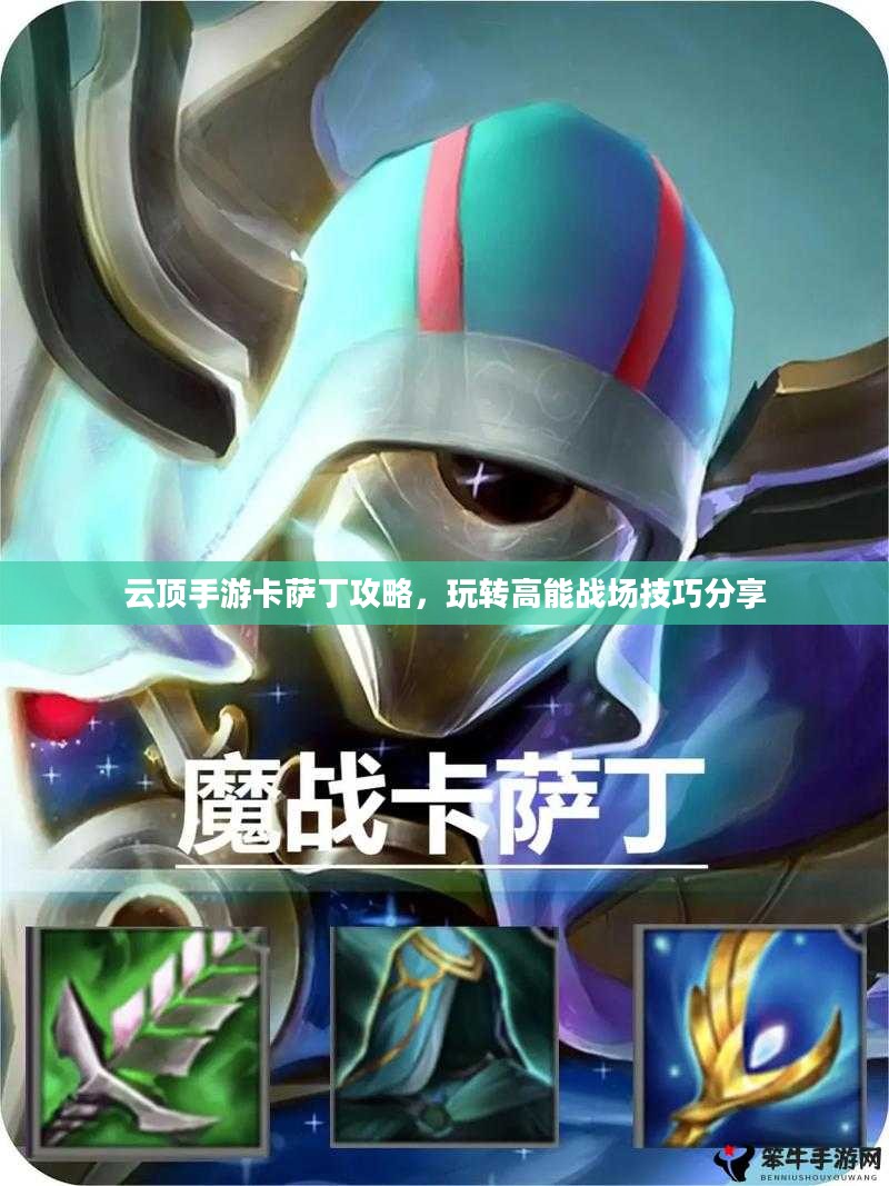 云顶手游卡萨丁攻略，玩转高能战场技巧分享