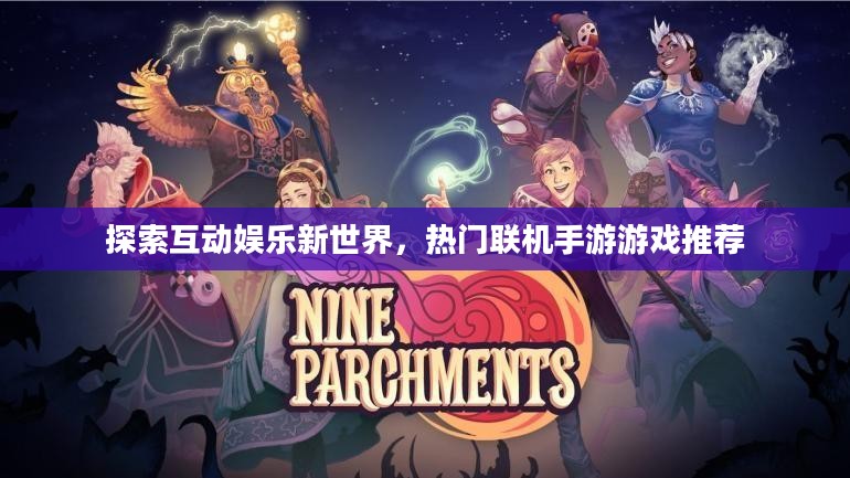 探索互动娱乐新世界，热门联机手游游戏推荐