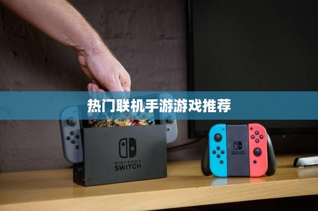 探索互动娱乐新世界,热门联机手游游戏推荐 探索互动娱乐新世界,热门联机手游游戏推荐