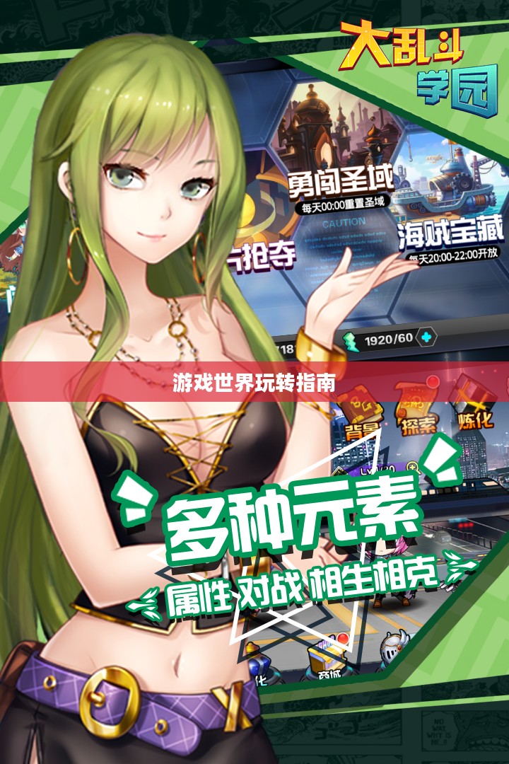 手机大乱斗手游攻略，游戏世界玩转指南
