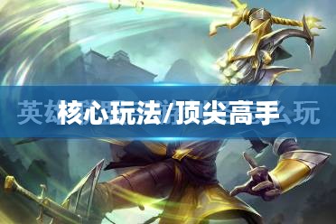 手游剑圣双刀攻略，掌握核心玩法，剑指顶尖高手之巅