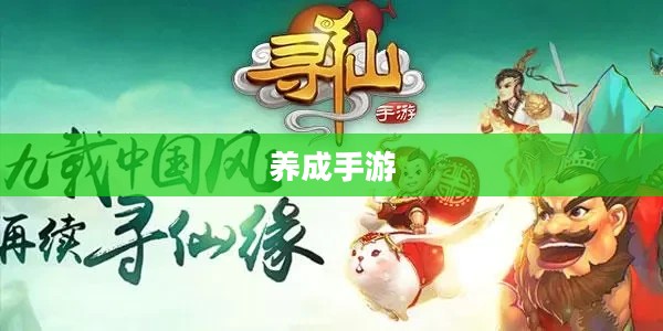 无尽乐趣的养成手游，探索成长与娱乐的循环