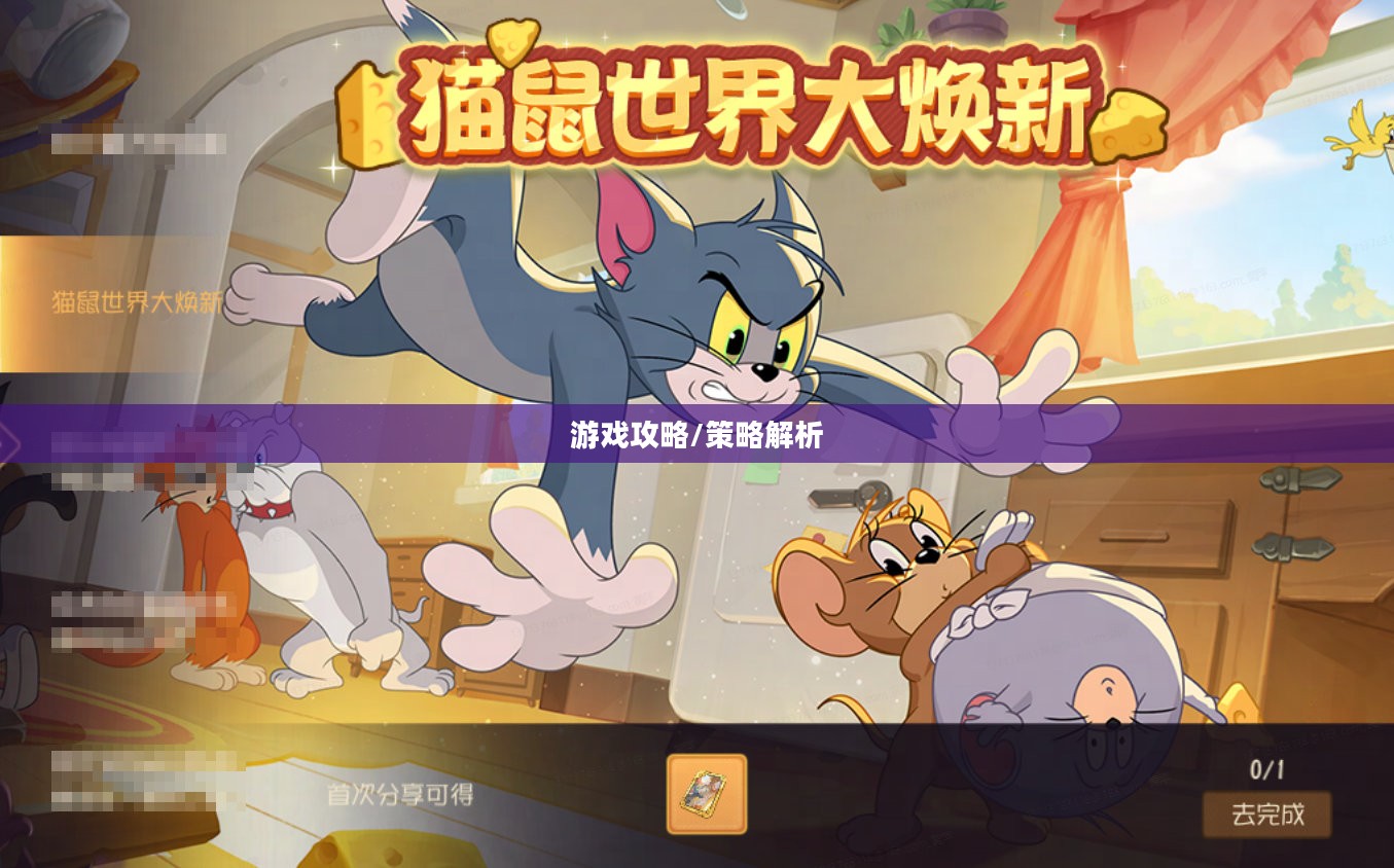 猫和老鼠手游梦幻攻略,游戏关键策略全解析 猫和老鼠手游梦幻攻略,游戏关键策略全解析