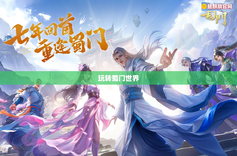 蜀门手游新手攻略指南，玩转蜀门世界，轻松上手！