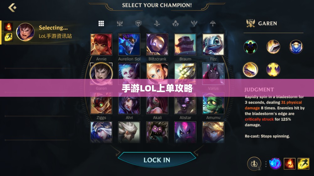 手游LOL上单攻略指南，如何成为顶尖上单玩家