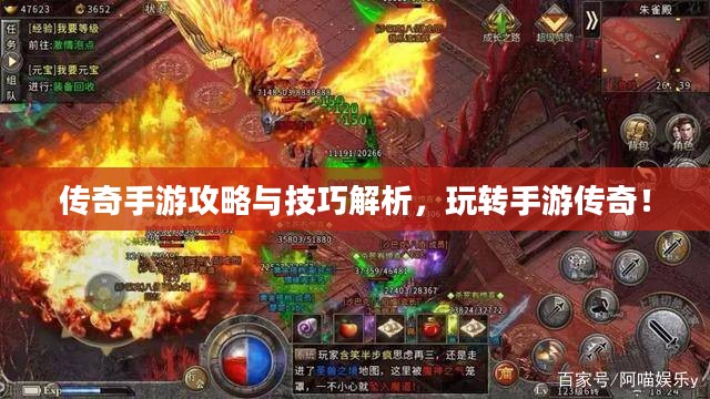 传奇手游攻略与技巧解析，玩转手游传奇！