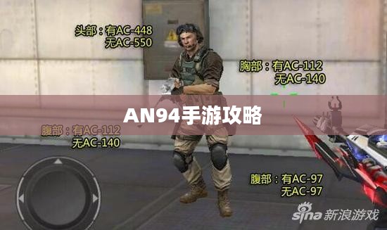 手游AN94攻略，掌握强力武器的秘诀