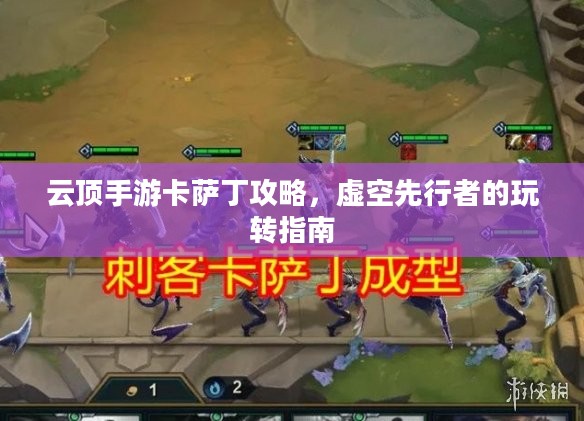 云顶手游卡萨丁攻略，虚空先行者的玩转指南