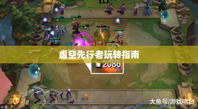 云顶手游卡萨丁攻略，虚空先行者的玩转指南