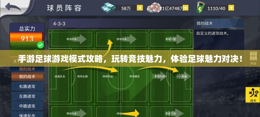 手游足球游戏模式攻略，玩转竞技魅力，体验足球魅力对决！