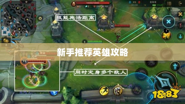 LOL手游新手推荐英雄攻略指南