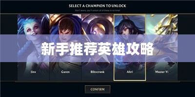 LOL手游新手推荐英雄攻略指南 LOL手游新手推荐英雄攻略指南