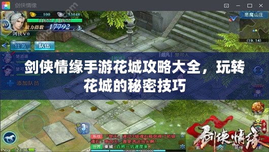 剑侠情缘手游花城攻略大全，玩转花城的秘密技巧
