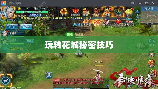 剑侠情缘手游花城攻略大全，玩转花城的秘密技巧