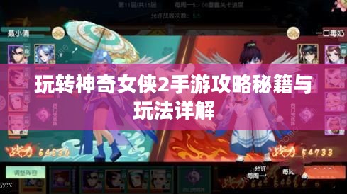 玩转神奇女侠2手游攻略秘籍与玩法详解 玩转神奇女侠2手游攻略秘籍与玩法详解