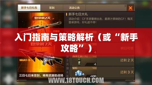 枪战对线手游入门指南与策略解析，新手怎么玩？