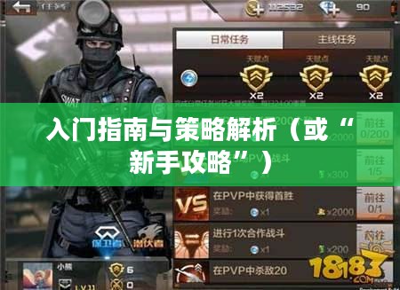 枪战对线手游入门指南与策略解析,新手怎么玩? 枪战对线手游入门指南与策略解析,新手怎么玩?