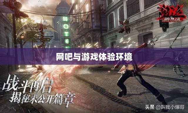 网吧能否玩鬼泣手游?游戏环境与手游体验深度探究 网吧能否玩鬼泣手游?游戏环境与手游体验深度探究