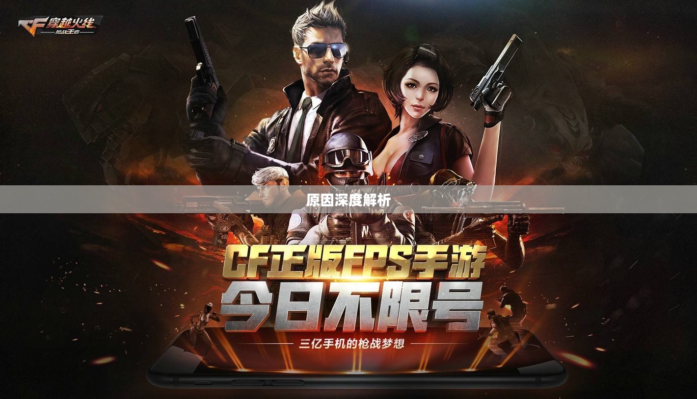 CF手游逐渐失去玩家关注的原因深度解析