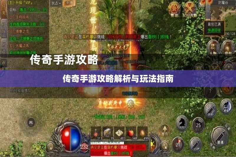 传奇手游攻略解析与玩法指南