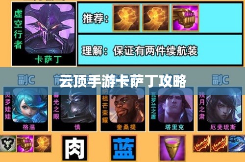 云顶手游卡萨丁攻略，星际争霸之路的全面指南