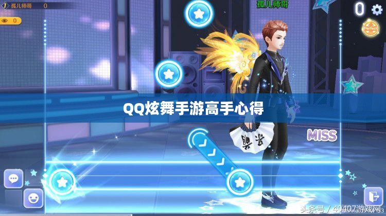 QQ炫舞手游高手心得分享，技巧、策略与独特体验解读