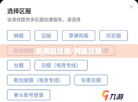 联盟手游，苹果用户玩转其他服务器攻略