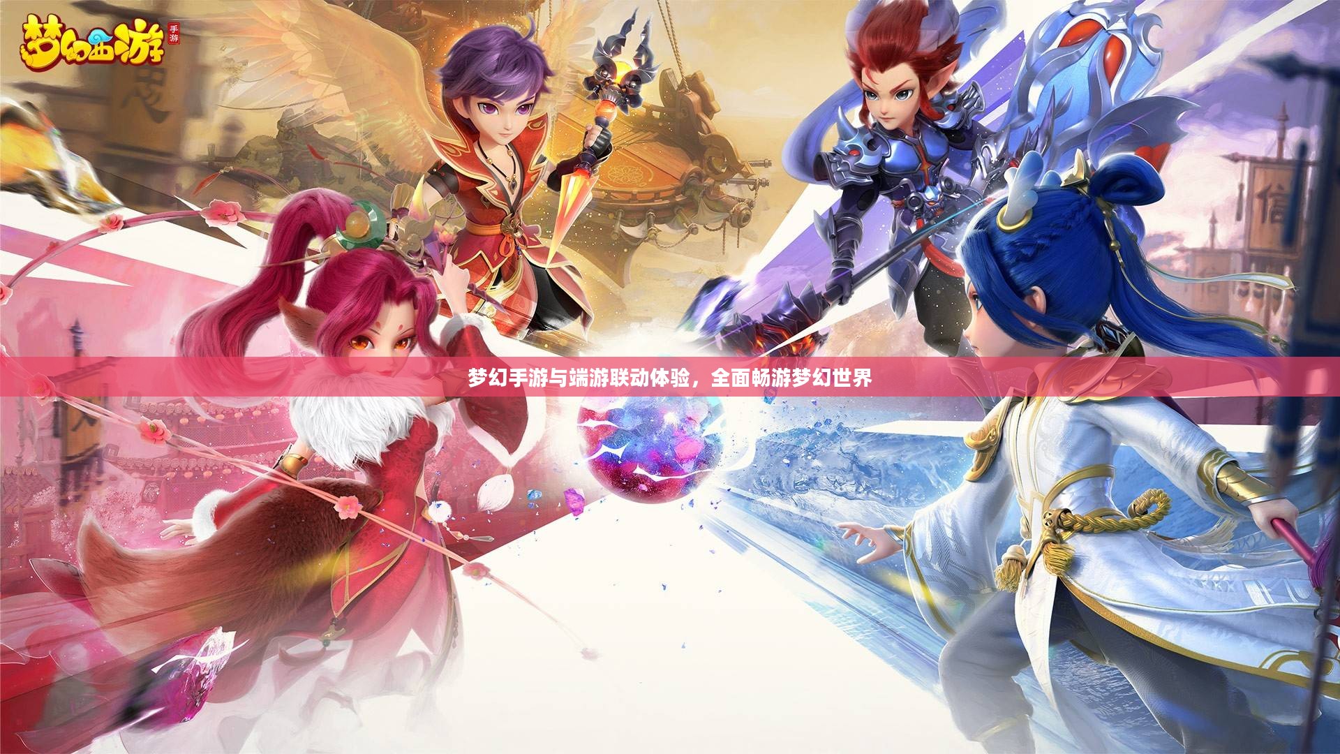 梦幻手游与端游联动体验，全面畅游梦幻世界