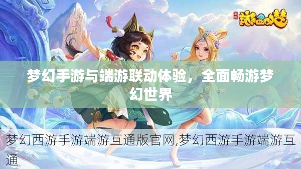 梦幻手游与端游联动体验,全面畅游梦幻世界 梦幻手游与端游联动体验,全面畅游梦幻世界