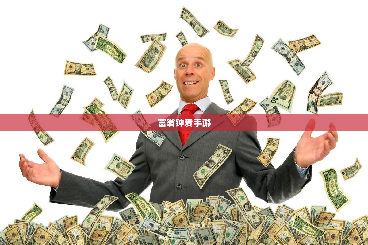 富翁钟爱手游推荐，探索顶级富豪的游戏世界