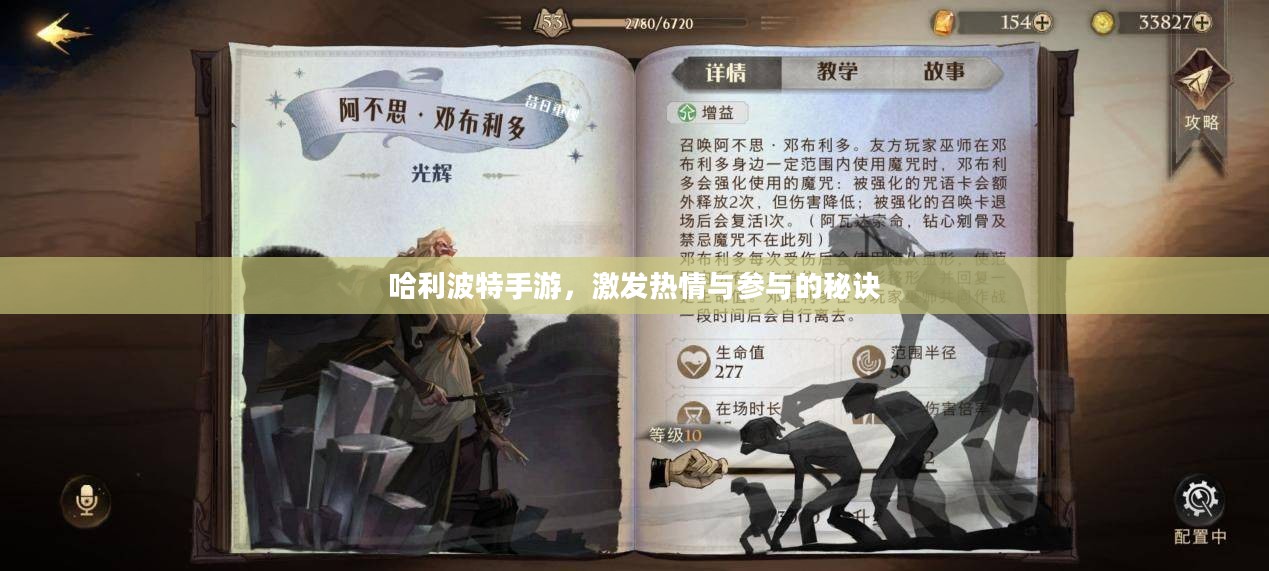 哈利波特手游，激发热情与参与的秘诀