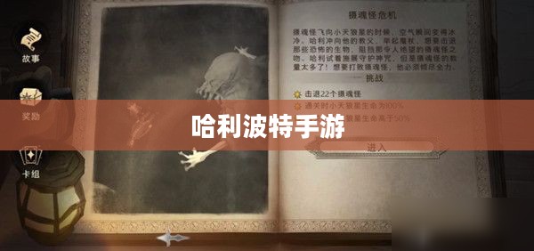 哈利波特手游,激发热情与参与的秘诀 哈利波特手游,激发热情与参与的秘诀