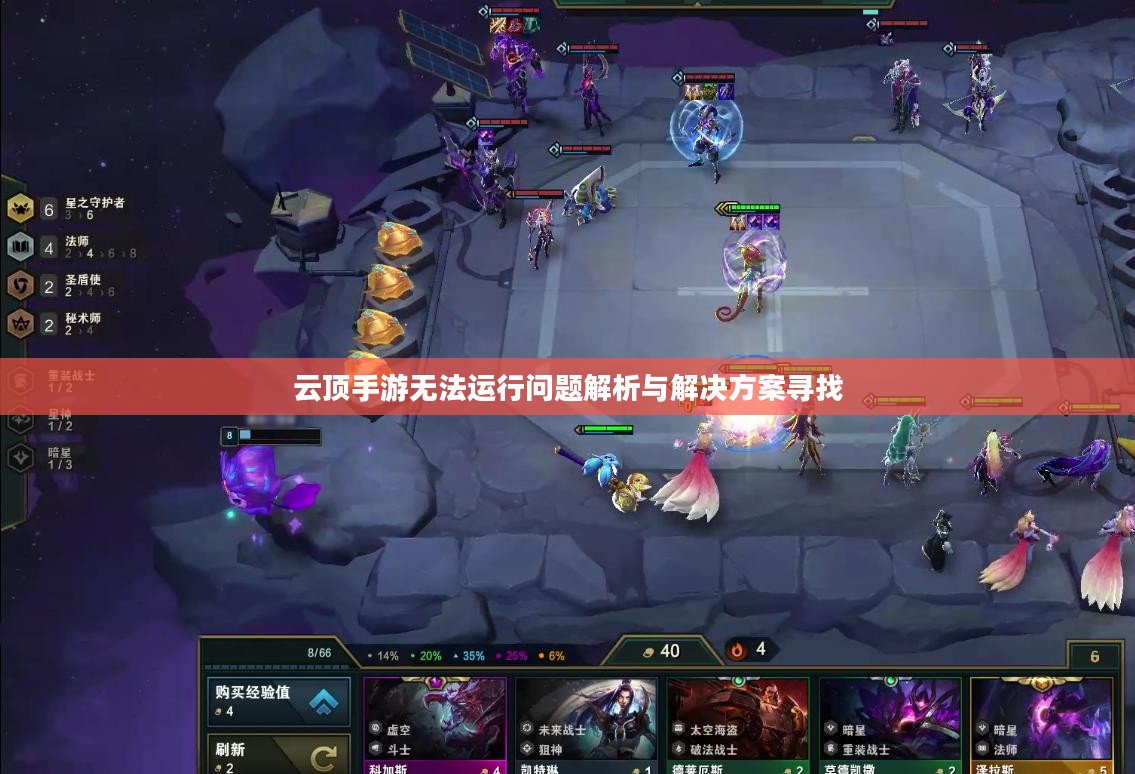 云顶手游无法运行问题解析与解决方案寻找