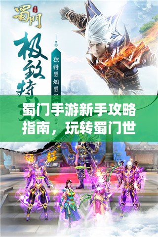 蜀门手游新手攻略指南，玩转蜀门世界，轻松上手！