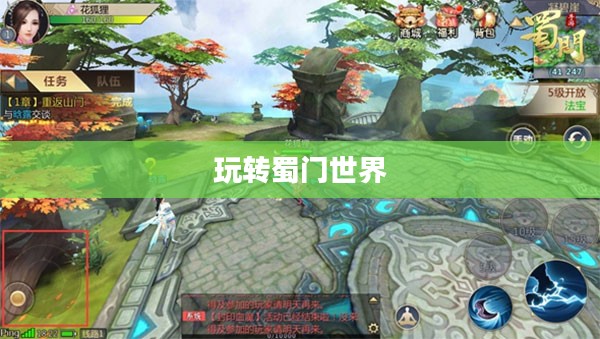 蜀门手游新手攻略指南，玩转蜀门世界，轻松上手！