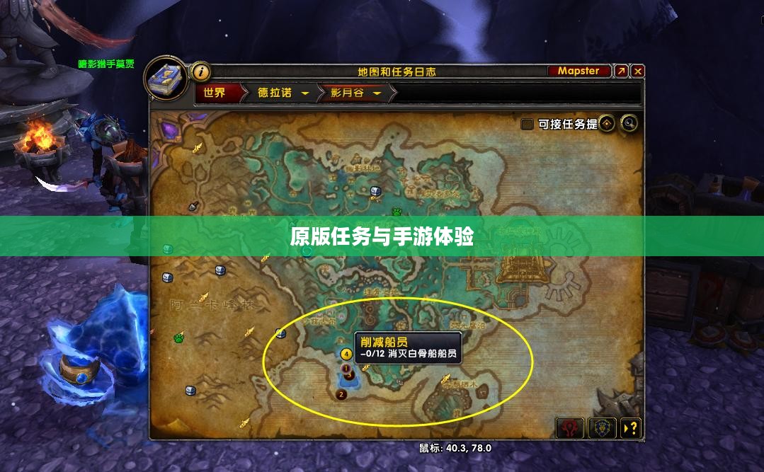 战网手游，原版任务与手游体验的深度探索