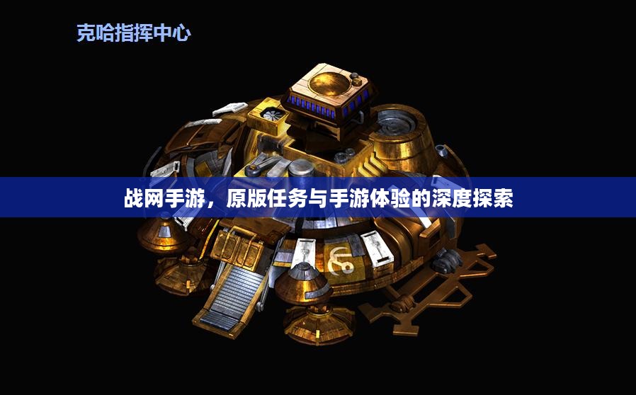 战网手游,原版任务与手游体验的深度探索 战网手游,原版任务与手游体验的深度探索