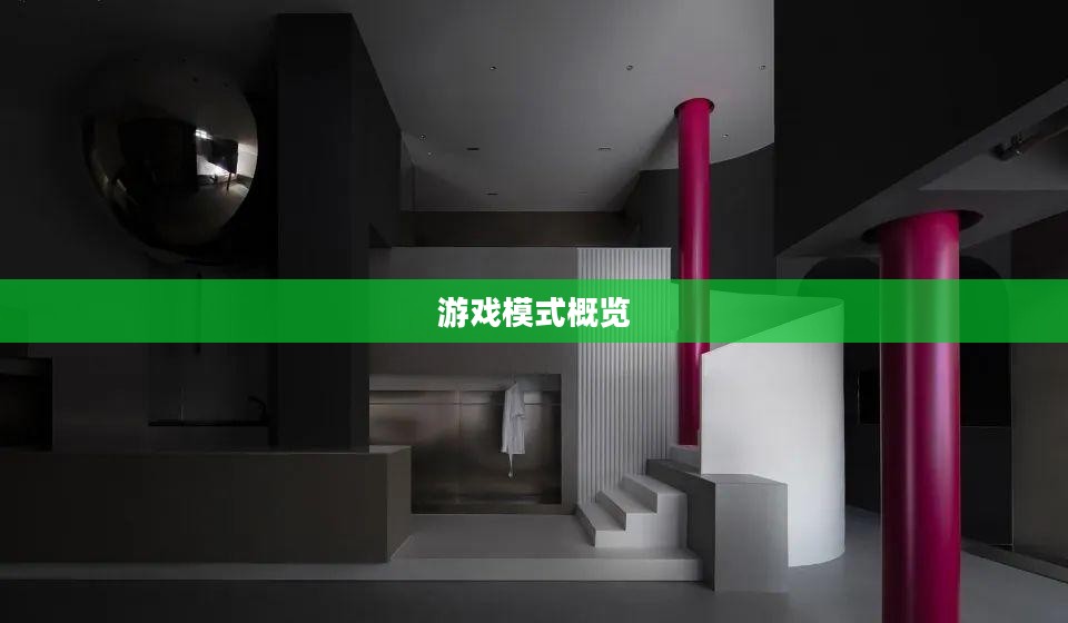 游戏模式概览