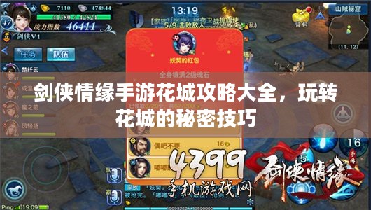 剑侠情缘手游花城攻略大全，玩转花城的秘密技巧