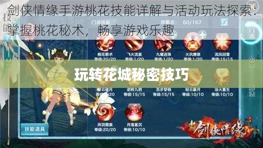 剑侠情缘手游花城攻略大全，玩转花城的秘密技巧