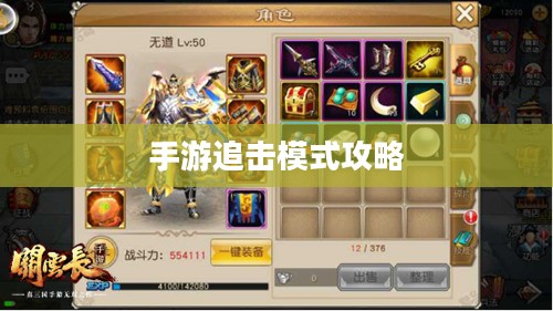 手游追击模式攻略,玩转顶尖玩家之路 手游追击模式攻略,玩转顶尖玩家之路