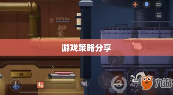 间谍老鼠手游攻略详解与游戏策略分享，玩转间谍老鼠手游！