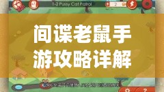 间谍老鼠手游攻略详解与游戏策略分享,玩转间谍老鼠手游! 间谍老鼠手游攻略详解与游戏策略分享,玩转间谍老鼠手游!