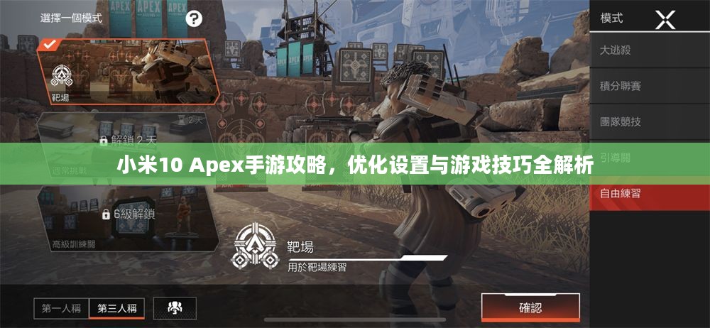 小米10 Apex手游攻略，优化设置与游戏技巧全解析